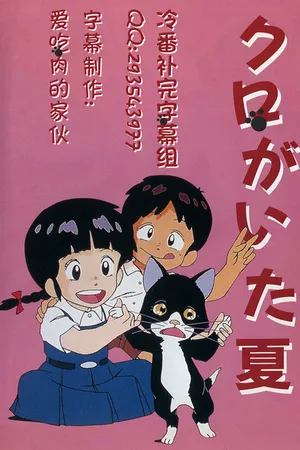 Постер к аниме Лето с Куро (1990)