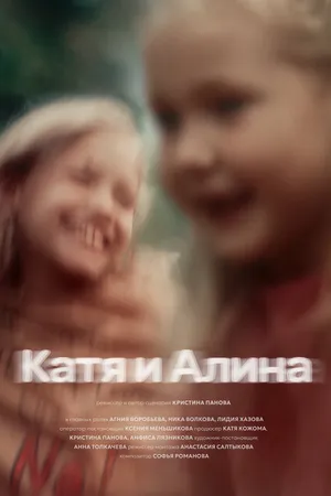 Постер к фильму Катя и Алина (2024)