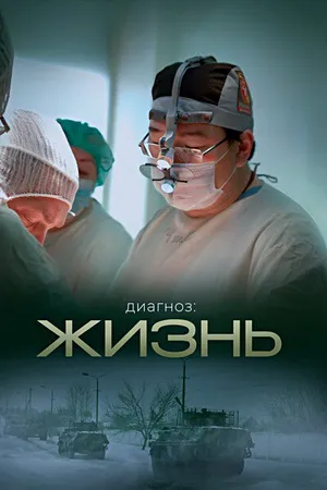 Постер к фильму Диагноз: Жизнь (2022)