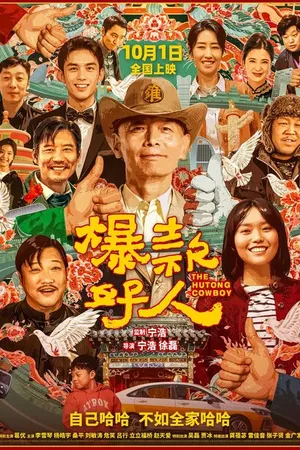 Постер к фильму Ковбой из хутуна (2024)