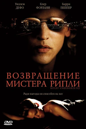 Постер к фильму Возвращение мистера Рипли (2005)