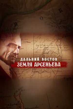 Постер к фильму Дальний Восток. Земля Арсеньева (2022)