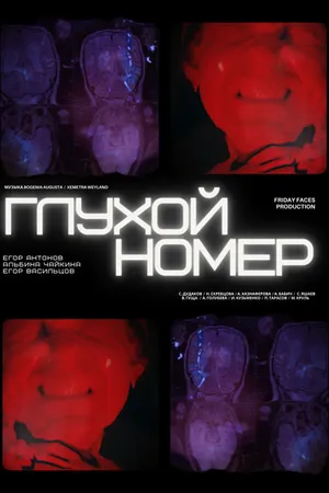 Постер к фильму Глухой номер (2024)