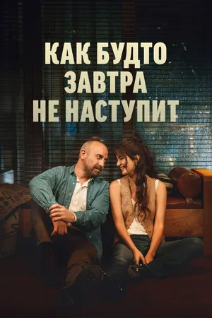 Постер к сериалу Как будто завтра не наступит (2024)
