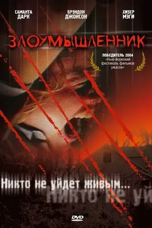 Постер к фильму Злоумышленник (2003)