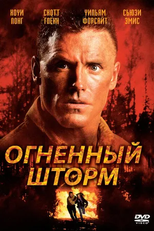 Постер к фильму Огненный шторм (1998)