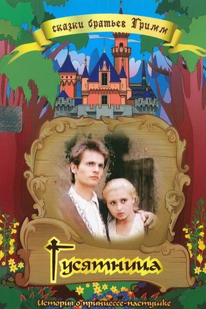 Постер к фильму Гусятница (1989)