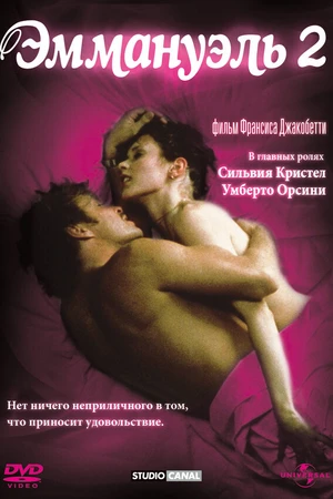 Постер к фильму Эммануэль 2 (1975)