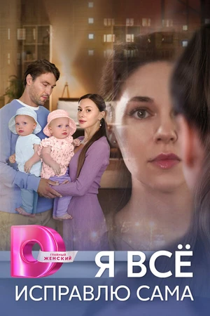 Постер к сериалу Я всё исправлю сама (2024)