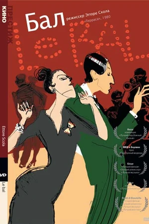 Постер к фильму Бал (1983)