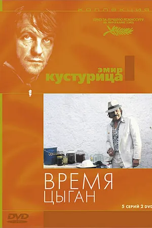 Постер к фильму Время цыган (1988)