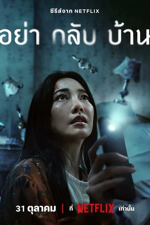 Постер к сериалу Не приходи домой (2024)