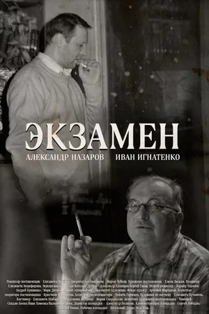 Постер к фильму Экзамен (-)
