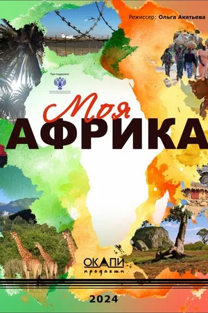 Постер к фильму Моя Африка (-)