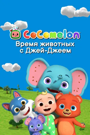 Постер к мультсериалу CoComelon: Время животных с Джей-Джеем (2022)