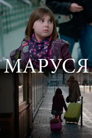 Постер к фильму Маруся (2013)