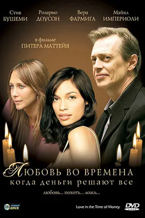 Постер к фильму Любовь во времена, когда деньги решают все (2002)