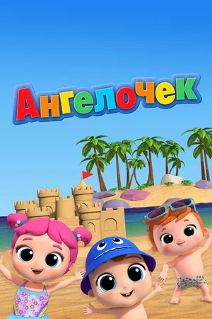 Постер к мультсериалу Ангелочек (2022)