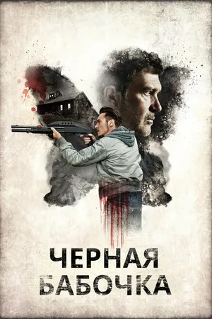 Постер к фильму Черная бабочка (2016)