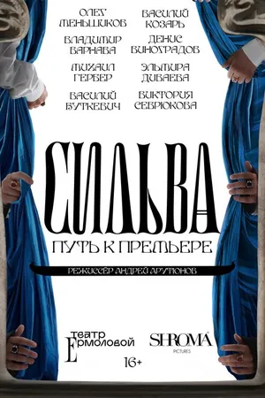 Постер к фильму Сильва. Путь к премьере (2024)