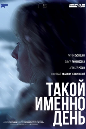 Постер к фильму Такой именно день (2024)