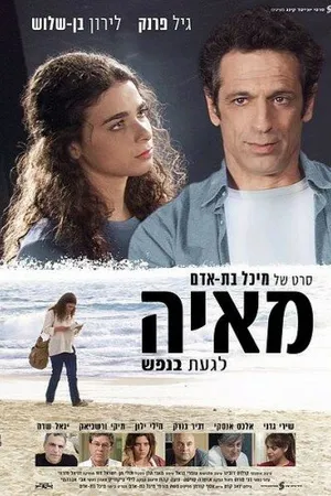 Постер к фильму Майя (2010)