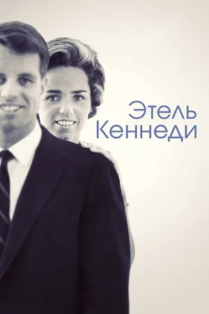 Постер к фильму Этель Кеннеди (2012)