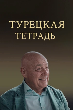 Постер к сериалу Турецкая тетрадь (2023)