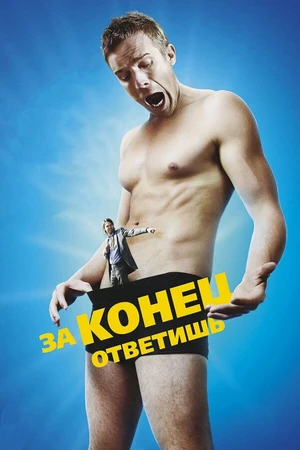 Постер к фильму За конец ответишь (2013)