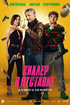 Постер к фильму Киллер в отставке (2024)