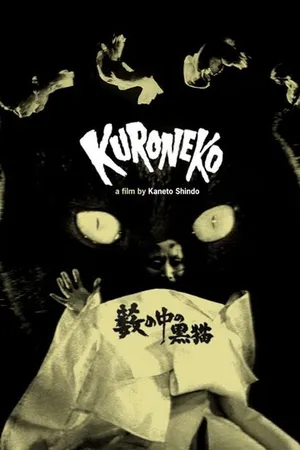 Постер к фильму Чёрные кошки в бамбуковых зарослях (1968)