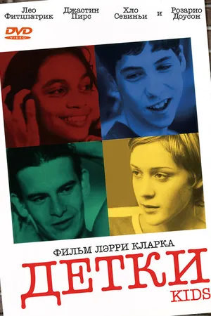 Постер к фильму Детки (1995)