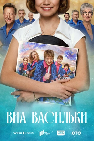 Постер к сериалу ВИА «Васильки» (2025)