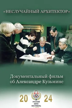 Постер к фильму Неслучайный архитектор (2024)