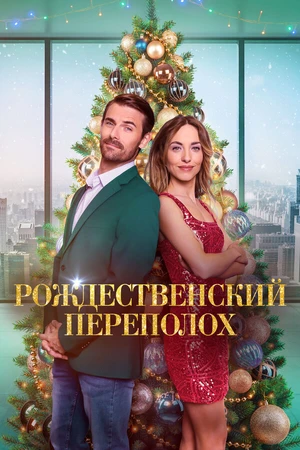 Постер к фильму Рождественский переполох (-)