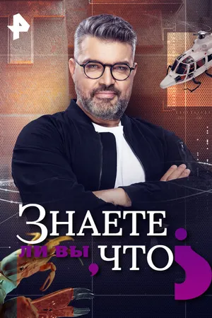 Постер к фильму Знаете ли вы, что? (2021)