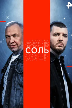 Постер к сериалу Соль (2015)