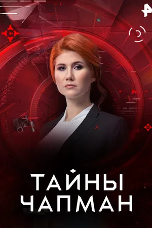 Постер к сериалу Тайны Чапман (2015)