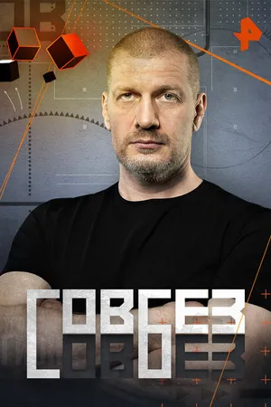 Постер к сериалу Совбез (2020)