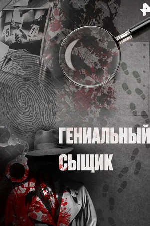 Постер к сериалу Гениальный сыщик (2011)