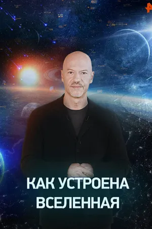 Постер к сериалу Как устроена Вселенная (2019)