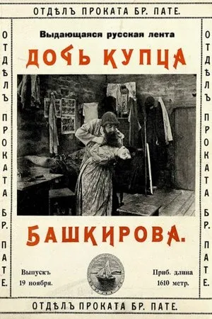 Постер к фильму Дочь купца Башкирова (1913)