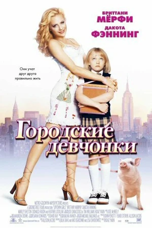 Постер к фильму Городские девчонки (2003)