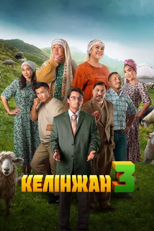 Постер к фильму Келинжан 3 (2024)