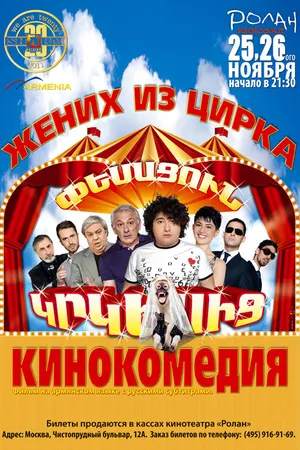 Постер к фильму Жених из цирка (2011)