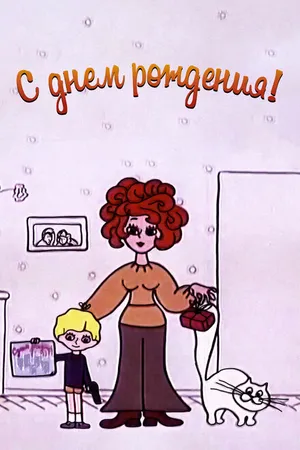 Постер к мультфильму С днём рождения (1972)