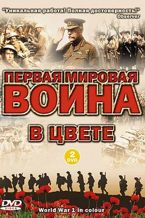Постер к сериалу Первая мировая война в цвете (2003)
