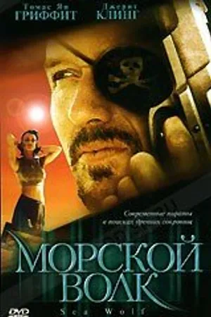 Постер к фильму Морской волк (2000)