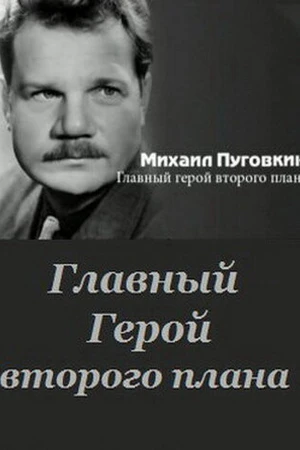 Постер к фильму Михаил Пуговкин: Главный герой второго плана (2011)