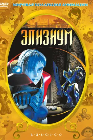 Постер к мультфильму Элизиум (2002)